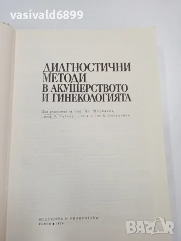 "Диагностични методи в акушерството и гинекологията", снимка 6 - Специализирана литература - 47827689