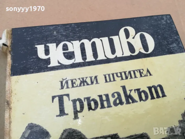 ТРЪНАКЪТ 0102251756, снимка 4 - Художествена литература - 48920861