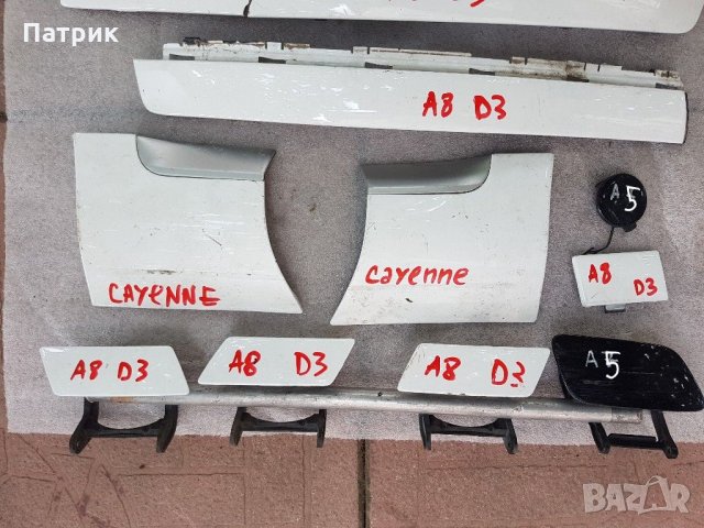 Лайсни броня Ауди Audi A8 S8 A5 D3 Porsche Cayene, снимка 4 - Части - 30615278