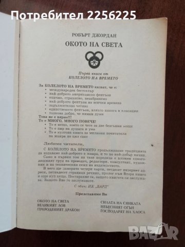 Окото на света, снимка 5 - Художествена литература - 50969777