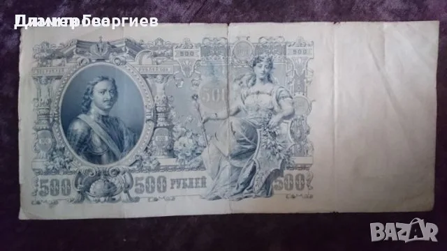 500 рубли Царска Русия 1912