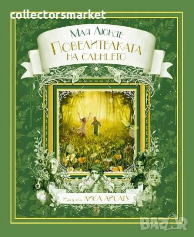 Повелителката на слънцето + книга ПОДАРЪК