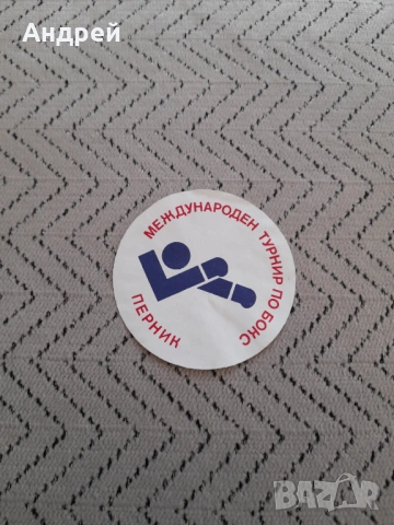 Стикер Международен турнир по бокс Перник