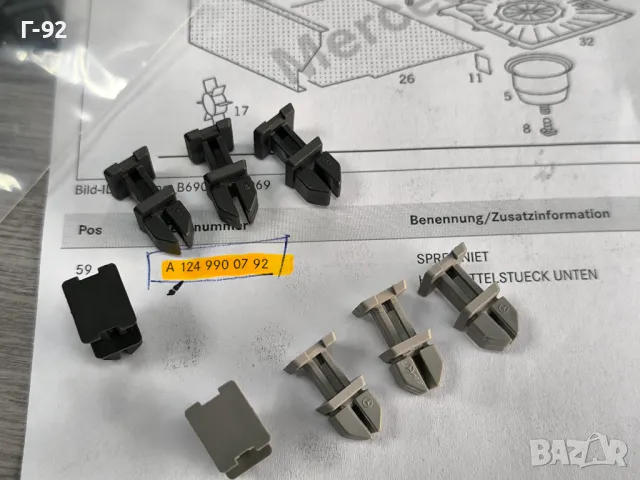A1249900792/9C75/7101**NEU**НОВА ОРИГИНАЛНАТА ЧАСТ**MERCEDES-BENZ**ЩИПКИ ЗА ТАПИЦЕРИЯ НА БАГАЖНИКА**