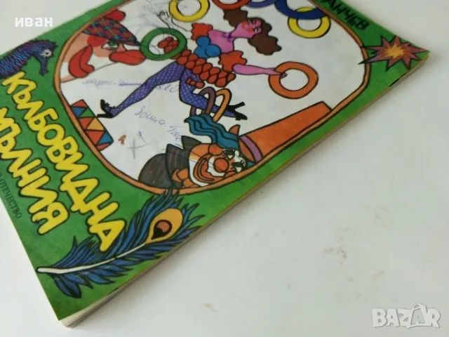 Кълбовидна мълния - Марко Ганчев - 1980г., снимка 7 - Детски книжки - 50242420