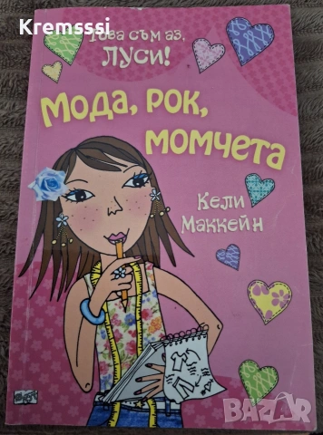 Това съм аз, Луси: Мода, рок, момчета 