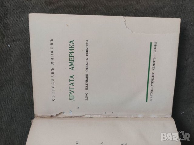 Продавам книга "Другата Америка .Светослав Минков , снимка 2 - Други - 37813191