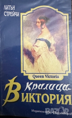 Кралица Виктория