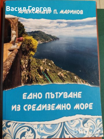 Едно пътуване из Средиземно море Александър П. Маринов, снимка 1 - Българска литература - 37681992