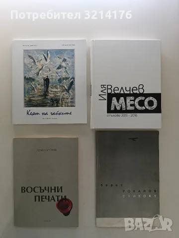 НОВА! Месо. Стихове 2013-2016 - Иля Велчев