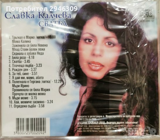 Славка Калчева - Сватба(2000), снимка 2 - CD дискове - 42524168