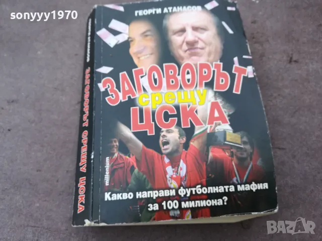 ЗАГОВОРЪТ СРЕЩУ ЦСКА 1301251808, снимка 3 - Други - 48667488