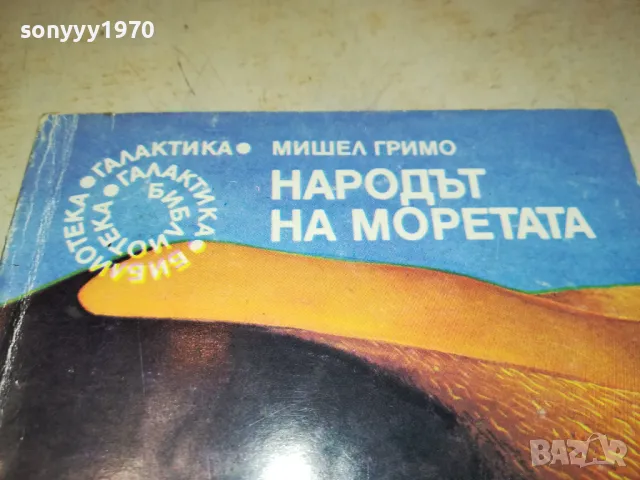 НАРОДЪТ НА МОРЕТАТА 2912241623, снимка 4 - Художествена литература - 48491384