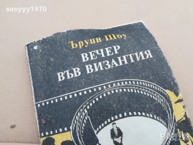 ВЕЧЕР ВЪВ ВИЗАНТИЯ 0402250649, снимка 5 - Други - 48955503