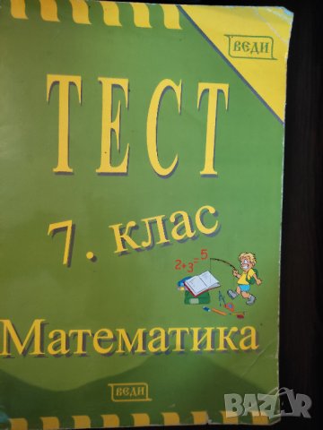 Сборници, помагала, учебници по математика за 6, 7, 8 клас , снимка 9 - Учебници, учебни тетрадки - 42213825