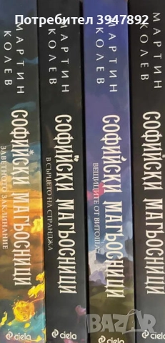 Софийски магьосници. Книга 1-4