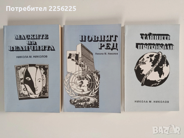 ЛОТ Никола М. Николов