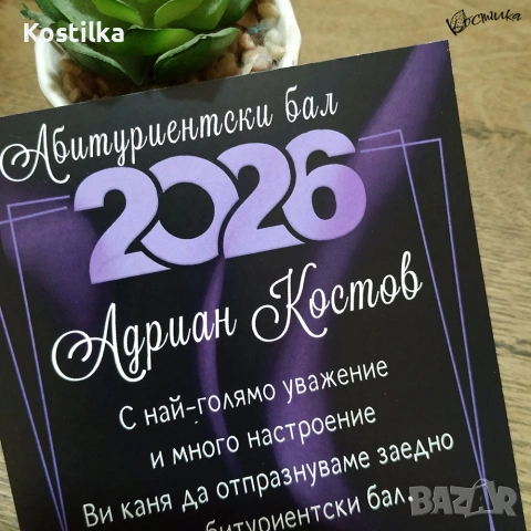 Покана за абитуриентски бал „Ametist“, снимка 5 - Покани - 53168221