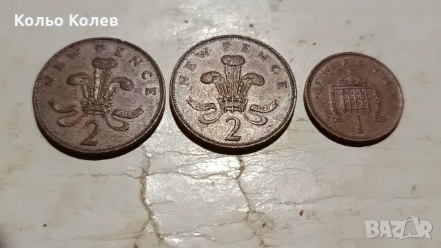 2 нови пенса 1971 и 1 нов пенс 1980 