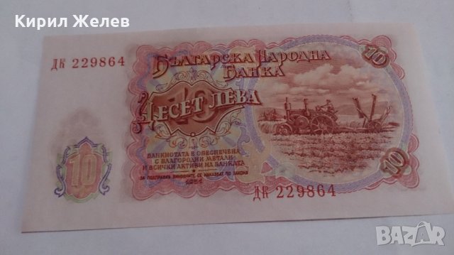 Банкнота Десет лева 1951 година - 15277, снимка 5 - Нумизматика и бонистика - 29356819