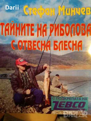 Тайните на риболова с отвена блесна- Стефан Минчев