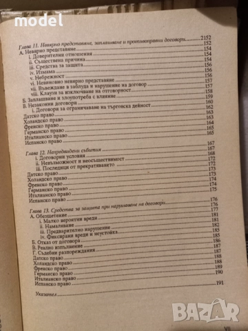 История и теория на правото - Цеко Торбов, Договорно право и практика - Майкъл Х. Уинкъп, снимка 9 - Специализирана литература - 50979701