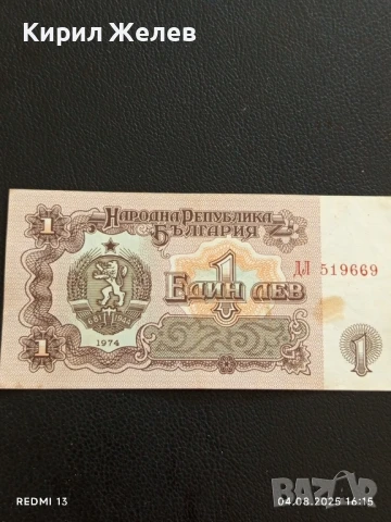 Пет Банкноти 1 лев 1974г. НРБ от соца добро състояние за КОЛЕКЦИЯ ДЕКОРАЦИЯ 50803, снимка 7 - Нумизматика и бонистика - 51249918