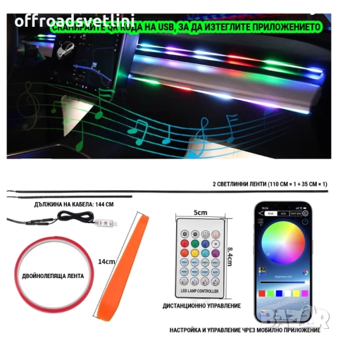 RAINBOW LED амбиентно осветление за автомобили с RGB 256 цвята, 2 в 1