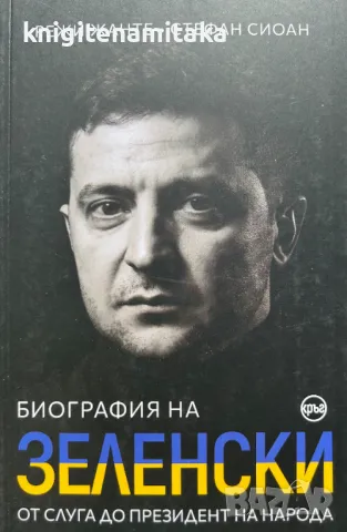 Биография на Зеленски - Режи Жанте, Стефан Сиоан, снимка 1