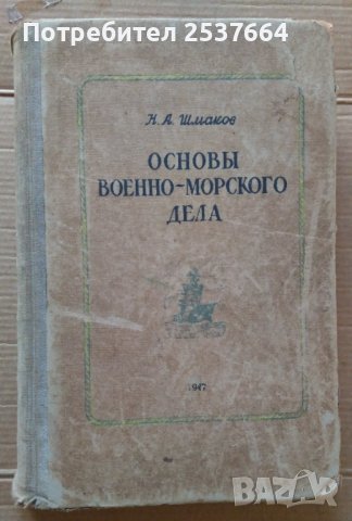 Основъи военно-морского дела Н.А.Шмаков, снимка 1 - Специализирана литература - 39640698