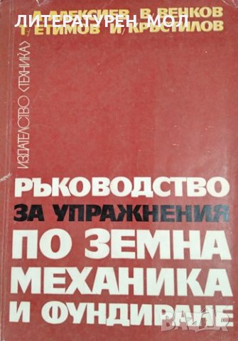 Ръководство за упражнения по земна механика и фундиране. А. Алексиев, 1974г., снимка 1 - Специализирана литература - 30502772