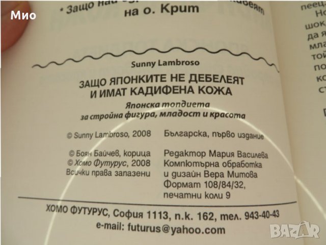 "Защо японките не дебелеят и имат кадифена кожа", Sunny Lambroso, нова, снимка 3 - Други - 30106209