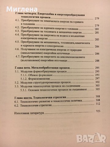 Учебник по Индустриални технологии и технологични стратегии, снимка 3 - Учебници, учебни тетрадки - 29173873