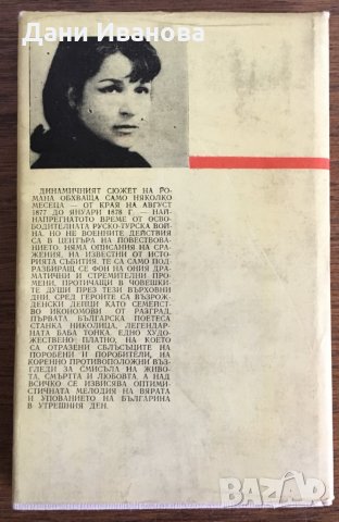 ПАДНА ЕСЕНЕС ЗВЕЗДА от Петя Цолова - исторически роман, снимка 2 - Художествена литература - 30383432