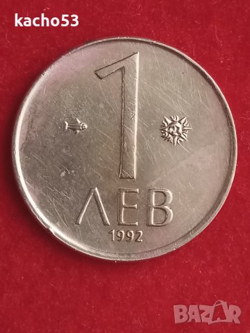 1 лев 1992 г.