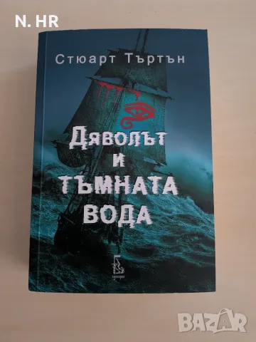 Книга - Дяволът и тъмната вода - Стюарт Търтън