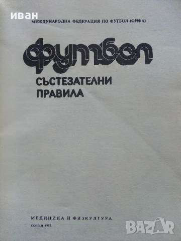Футбол. Състезателни права - ФИФА - 1982г., снимка 2 - Енциклопедии, справочници - 51999905