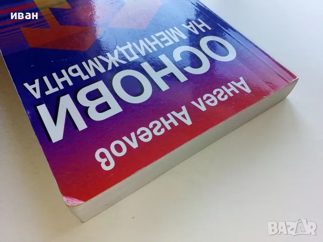 Основи на мениджмънта - Ангел Ангелов - 1998г., снимка 8 - Бизнес, икономика и право - 56197921