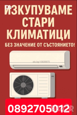 Изкупуване на климатици - Пловдив, Пазарджик - Изкупувам климатици/Купувам климатици и термопомпи , снимка 3 - Климатици - 52865125