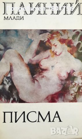 Писма - Плиний Млади