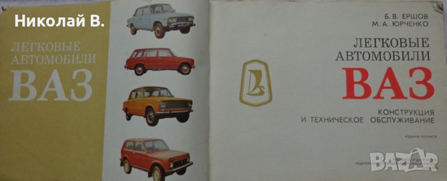Книга Цветен Албум Леки автомобили Лада ВаЗ 2101/2102/2106/2121 Нива Киев 1983 г на Руски език, снимка 2 - Специализирана литература - 37072705