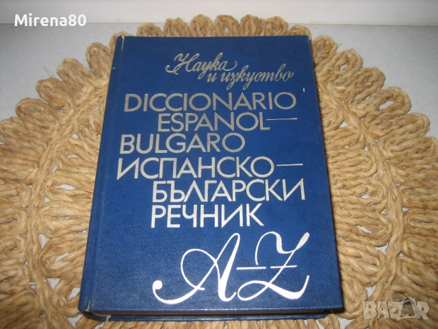 Испанско-български речник - 1974 г. 
