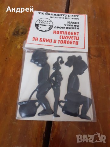 Стар комплект Силуети за бани и тоалетни