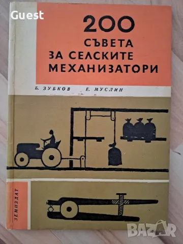 200 съвета за селските механизатори, снимка 1