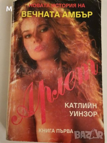 Арлет, Книга 1, Катлийн Уинзор