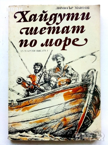Хайдути шетат по море - Димитър Мантов - 1988г.