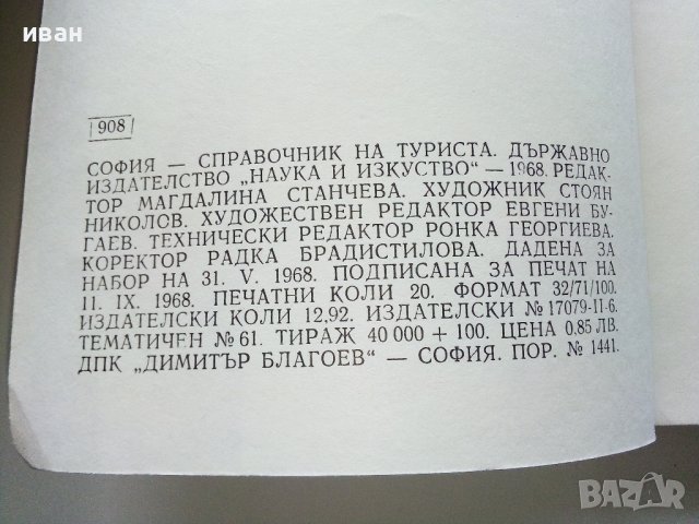София - справочник на туриста - 1968 г., снимка 3 - Антикварни и старинни предмети - 36619024