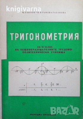 Тригонометрия за 11. клас Н. Павлов