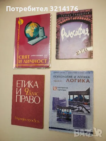 Етика и право за 9. клас – Борис Спасов, Любомир Драмалиев, Сабина Бръчкова, Анета Рандева