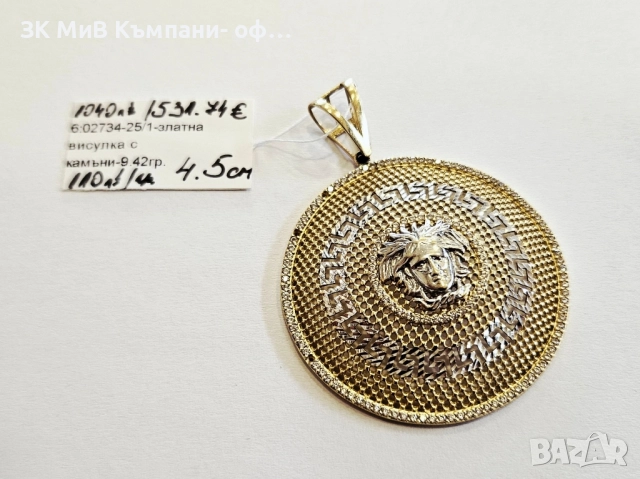 ПРОМОЦИЯ 131лв/гр. Златна висулка 9.42гр 02734-25
